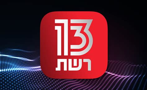 תוכניות ערוץ 13 לצפייה ישירה .